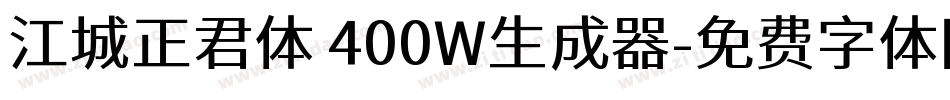 江城正君体 400W生成器字体转换